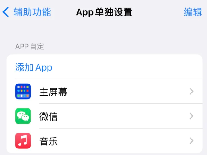 头屯河苹果14服务点分享iPhone14如何单独设置App 