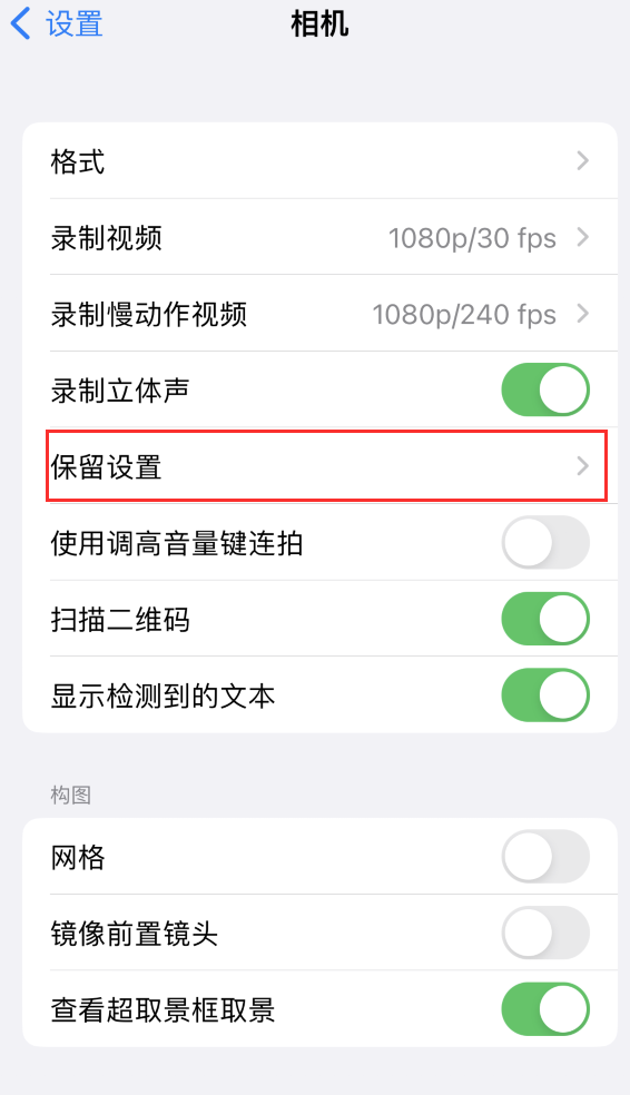 头屯河苹果14维修分享如何在iPhone 14 机型中保留拍照设置 