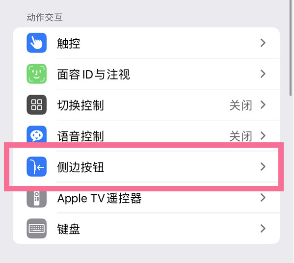 头屯河苹果14维修店分享iPhone14 Plus侧键双击下载功能关闭方法 