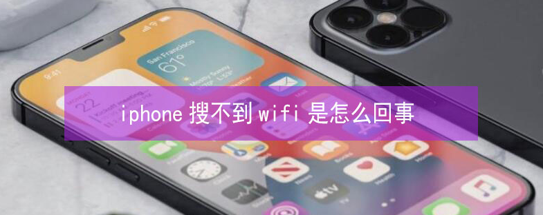 头屯河苹果13维修分享iPhone13搜索不到wifi怎么办 